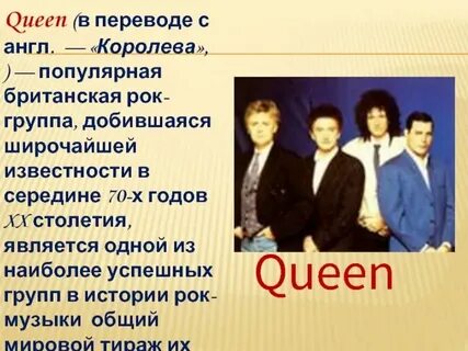 Квин группа перевод