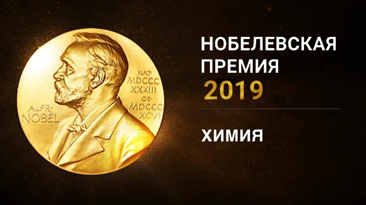 8 октября 2019. Нобелевская премия. Нобелевская премия по физике. Нобелевская премия 2019. Нобелевская премия 2019 года по физике.