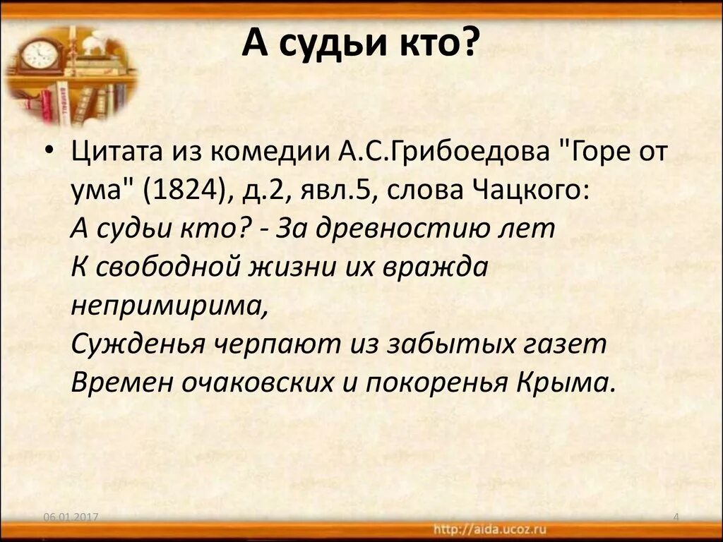 Фраза крылатая горе. Монолог Чацкого. Монолог Чацкого а судьи. Отрывок горе от ума а судьи. А судьи кто стих.