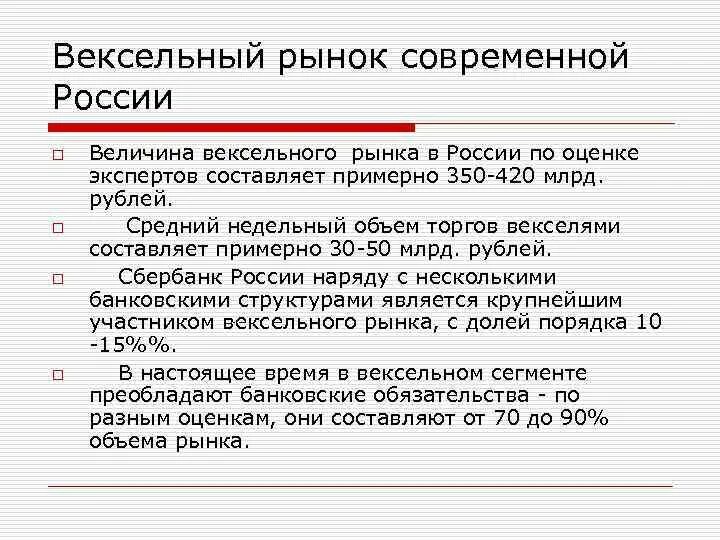 Вексельный рынок. Проблемы вексельного рынка. Российский вексельный рынок. Особенности российского вексельного рынка.