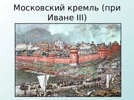 Московский кремль при иване третьем