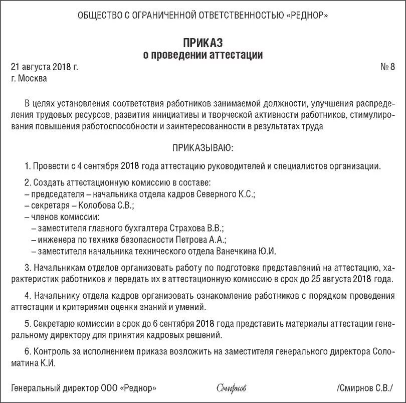 Приказ об аттестации персонала образец. Приказ о проведении аттестации работников образец. Приказ организации о проведении аттестации сотрудников. Образец приказа о проведении аттестации персонала.