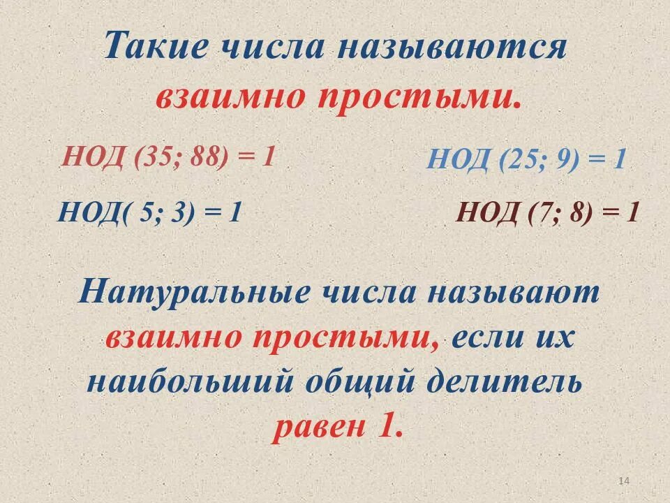Взаимно простые числа 1 3. Взаимно простые числа 6 класс определение. как определить взаимно простые числа. взаимно простые числа. не взаимно простые числа.