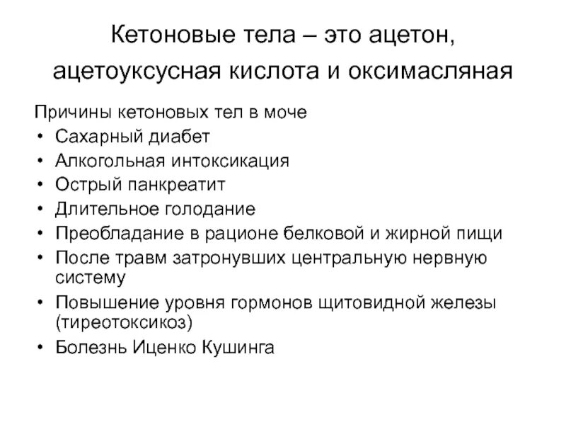 Моча при голодании. Определение физических свойств мочи алгоритм. Моча при голодании. Моча при голодании. Механизм появления кетоновых тел в моче.