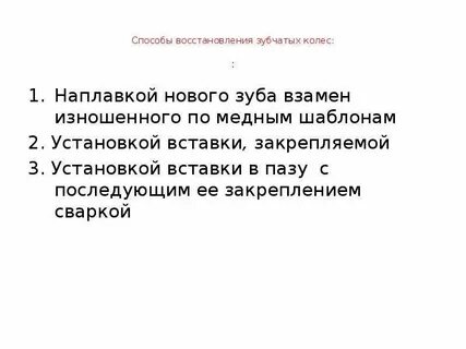 Ремонт зубчатых колес