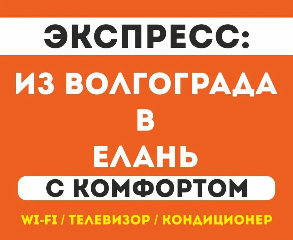 Елань волгоградская область номер телефона. Форсаж Волгоград Елань. Форсаж Волгоград Елань расписание. Форсаж Волгоград Ростов. Форсаж Елань Волгоград расписание автобусов.