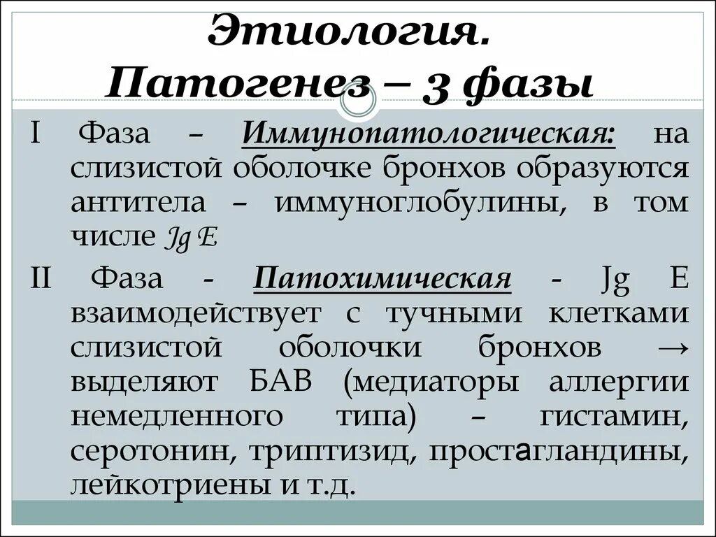 Фазы ба. Иммунопатологическая фаза. три фазы ба патохимическая. дислалия этиология патогенез. постпломбировочные боли этиология патогенез.