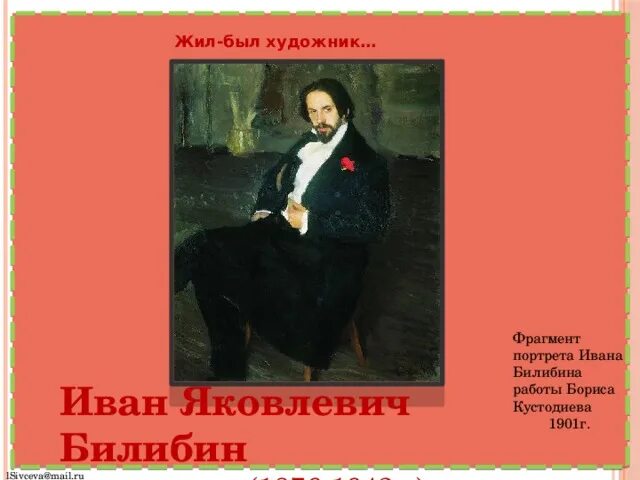 Иллюстрации к сказке об иване царевиче жар птице и сером волке. Рассказ по картине билибина. Рассказ по картине билибина. Рассказ по картине билибина. Портрет ивана билибина кустодиева.