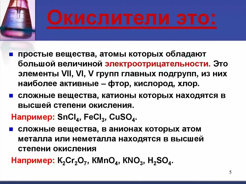 Окислитель это в химии. Окислители примеры. Окислители в химии примеры. Окислитель и восстановитель в химии. В качестве окислителей используют