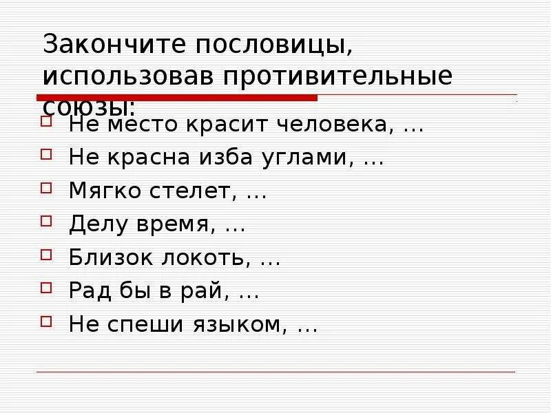 Пословицы с союзом но. Пословицы с союзом а. Пословицы и поговорки с союзами. Поговорки с союзом а. Пословицы с противительными союзами.