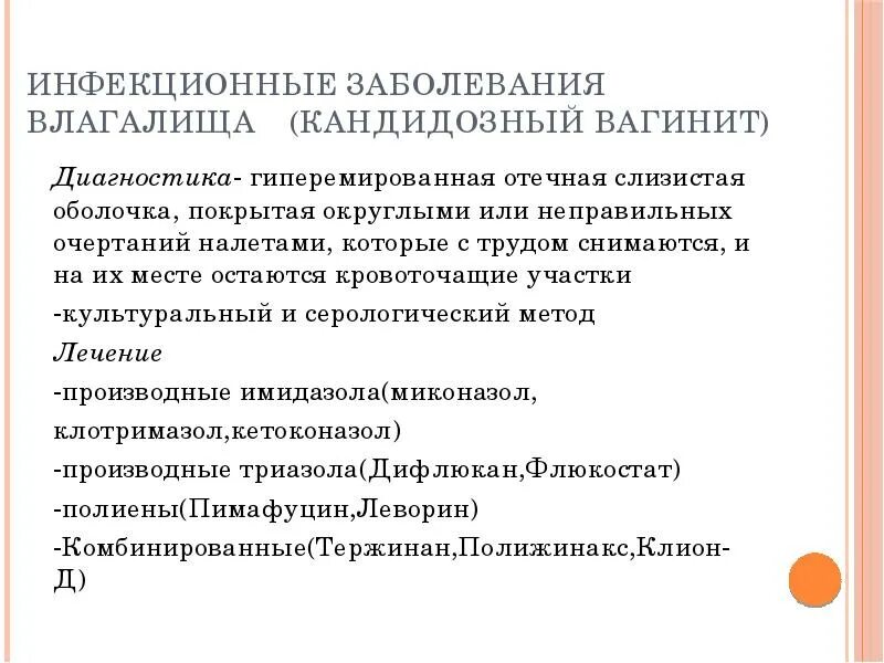 Кандидозный вагинит характеризуется. Инфекционные заболевания влагалища. Подострый и хронический вагинит. Кольпит диагностические методы.