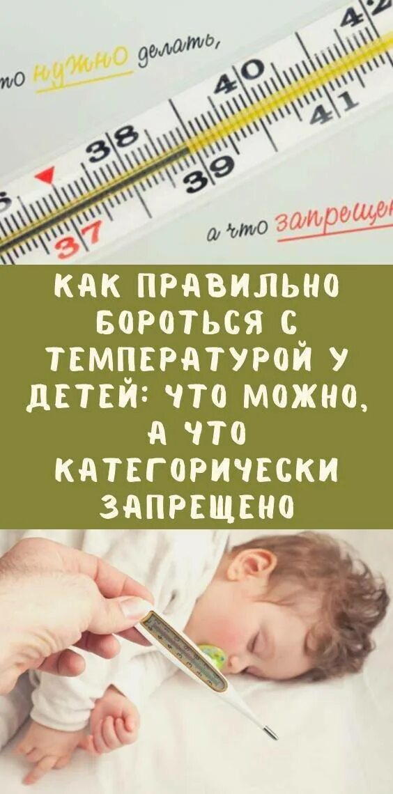 Какую температуру сбивают до года. Температура у ребенка. понижение температуры для детей. как сбить температуру. как сбить температуру у ребенка.
