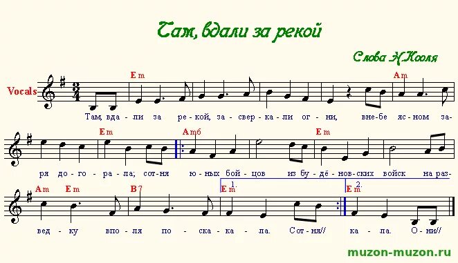 Там вдали за рекой Ноты для баяна. Ноты песни там вдали за рекой. Текст песни вдали за рекой. Там за речкой. Текст там вдали за рекой загорались огни