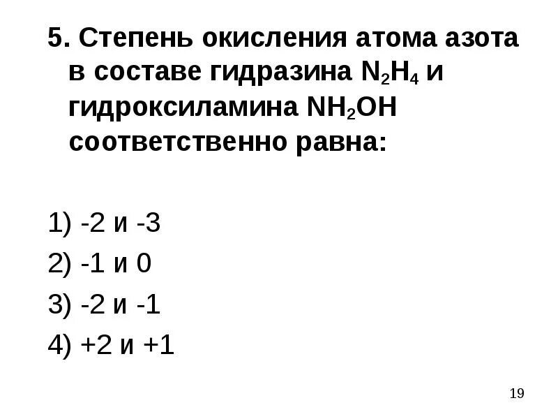 Степень окисления атомов азота n2. Степень окисления атома азота. гидроксиламин степень окисления азота. гидроксиламин степень окисления. степень окисления азота в гидроксиламине.
