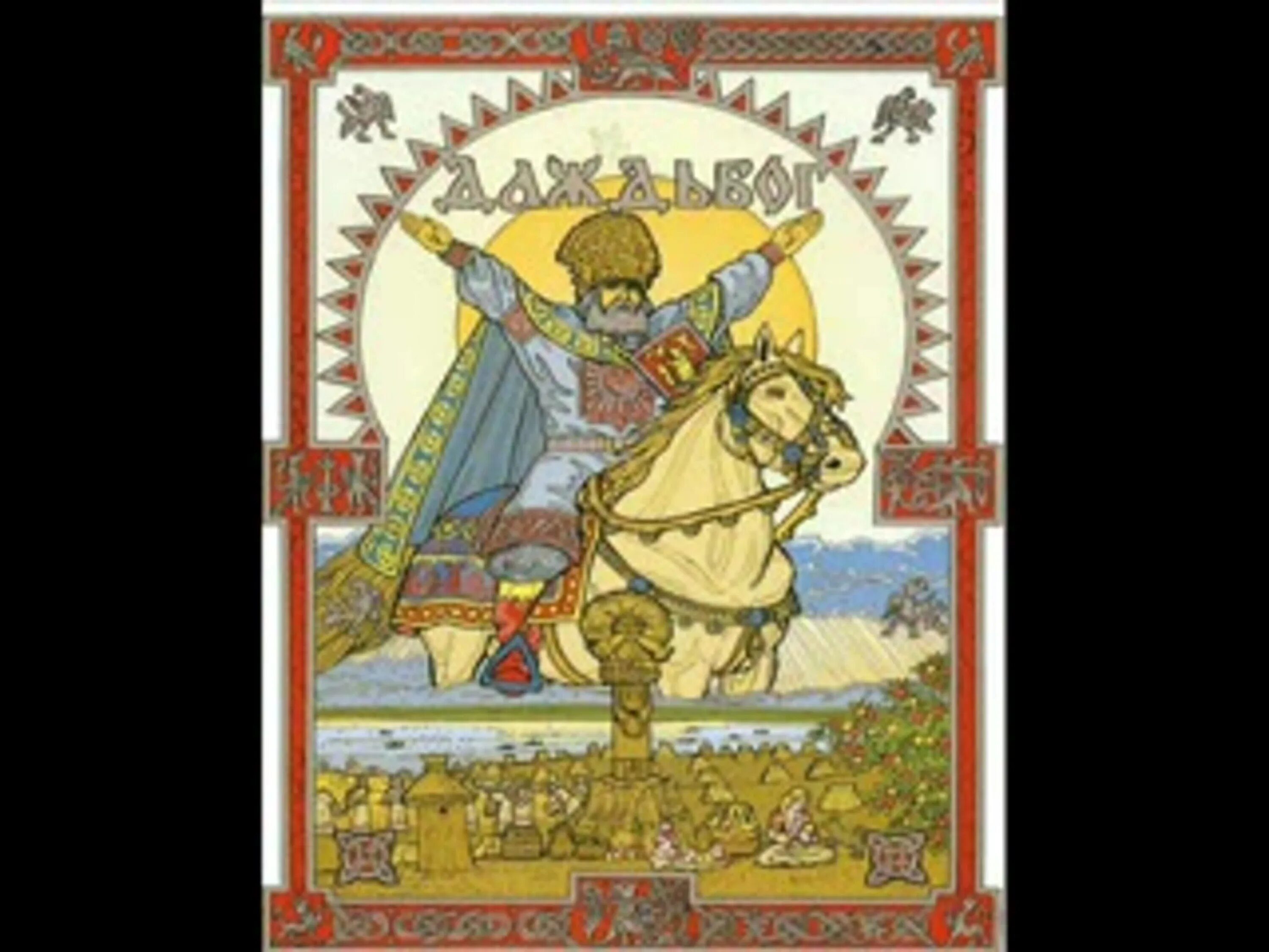 Даждьбог бог славян. 6 мая день даждьбога — овсень большой. Славянский покровитель тарх. День даждьбога 6 мая. Даждьбогов день.