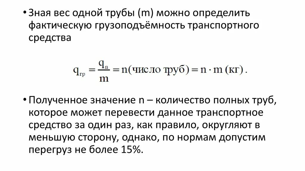 Фактически размещенная. Грузоподъемность автомобиля формула. Фактическая грузоподъёмность транспортного средства. Удельная грузоподъемность. Грузовместимость формула.