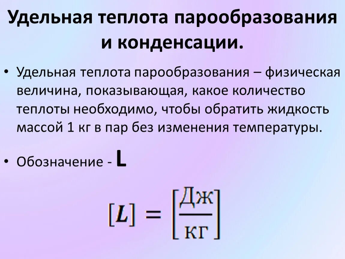 Количество теплоты с удельной теплотой парообразования. Удельная теплота парообразования формула 8 класс. Удельная температура парообразования формула. Удельная тепло а парообразования. Удельная теплота парообразования и конденсации.