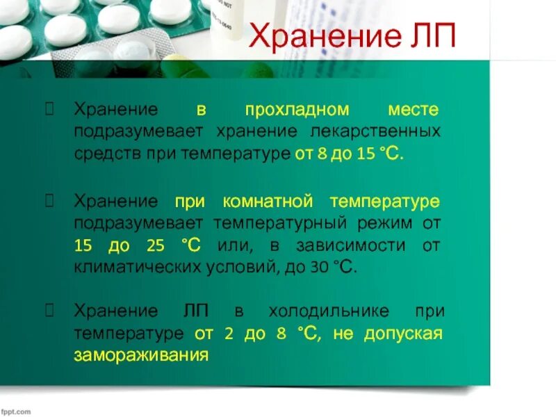 Группы хранения лекарственных средств. Условия хранения лекарственных препаратов. Зоны хранения лекарственных препаратов. Температура хранения лекарственных средств. Температурный режим холодильника для хранения лекарственных средств.