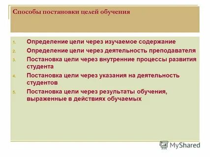 Процесс определения цели обучения учителем