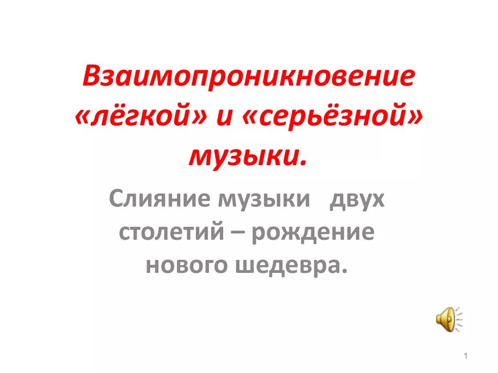 Серьезные жанры музыки. Жанры серьезной музыки. Серьёзная музыка примеры. Взаимопроникновение легкой и серьезной музыки. Различия легкой и серьезной музыки.