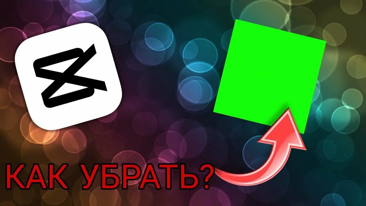Футаж capcut. Вырезаем с хромакея. Как удалить хромакей в кап кут. Capcut интерфейс. Как сделать фон в капкут.
