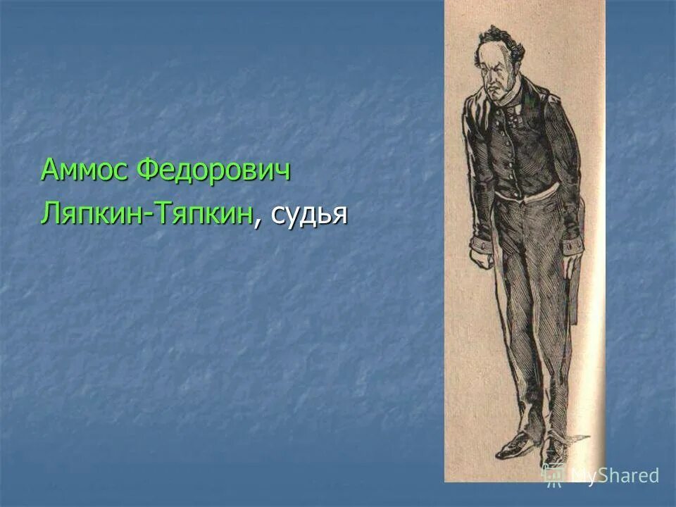 Какую живность аммос федорович ляпкин тяпкин. Ляпкин тяпкин ревизор. аммос федорович. аммос федорович ляпкин-тяпкин. аммос федорович ляпкин-тяпкин судья.