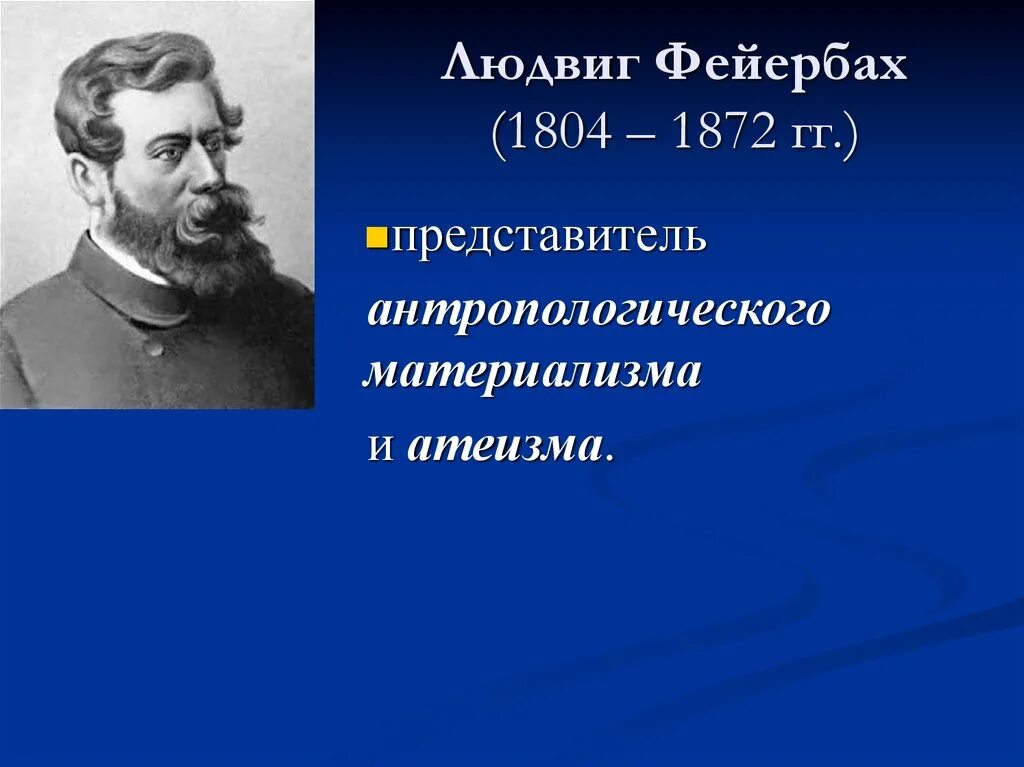 Фейербах философия. Людвиг Фейербах (1804-1872). Людвиг Фейербах представитель:. Людвиг андреас фон Фейербах (1804 – 1872). Людвиг Фейербах(1804 - 1872) фото.