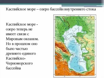 К бассейну какого океана относится каспийское