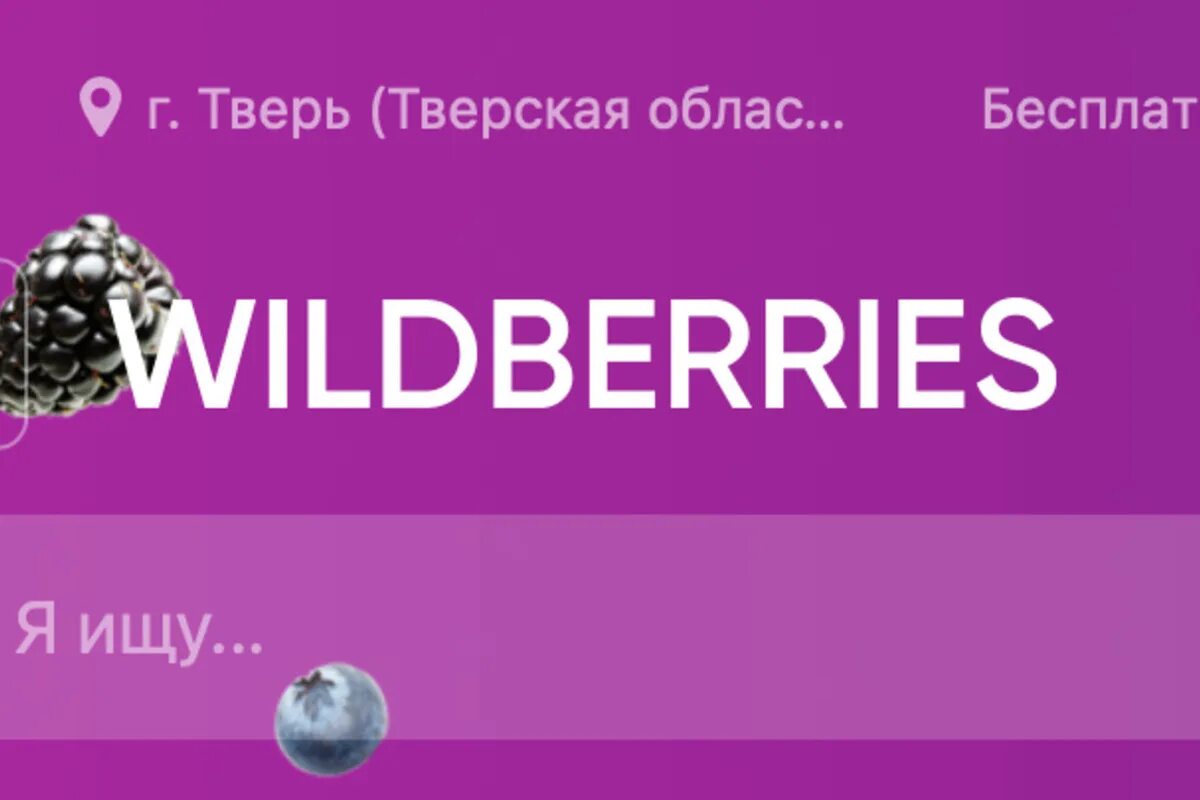 Маркетплейс вайлдберриз отзывы. Wildberries название. Ягодки вайлдберриз. Новое название Wildberries. Ребрендинг вайлдберриз ягодки.