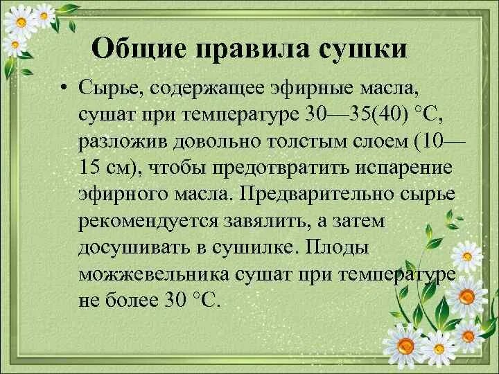 Сырье содержащее эфирные масла. Общие правила сушки. основные правила на сушке. сырье содержащее эфирные масла сушат. сырье содержащее эфирные масла сушат при температуре.