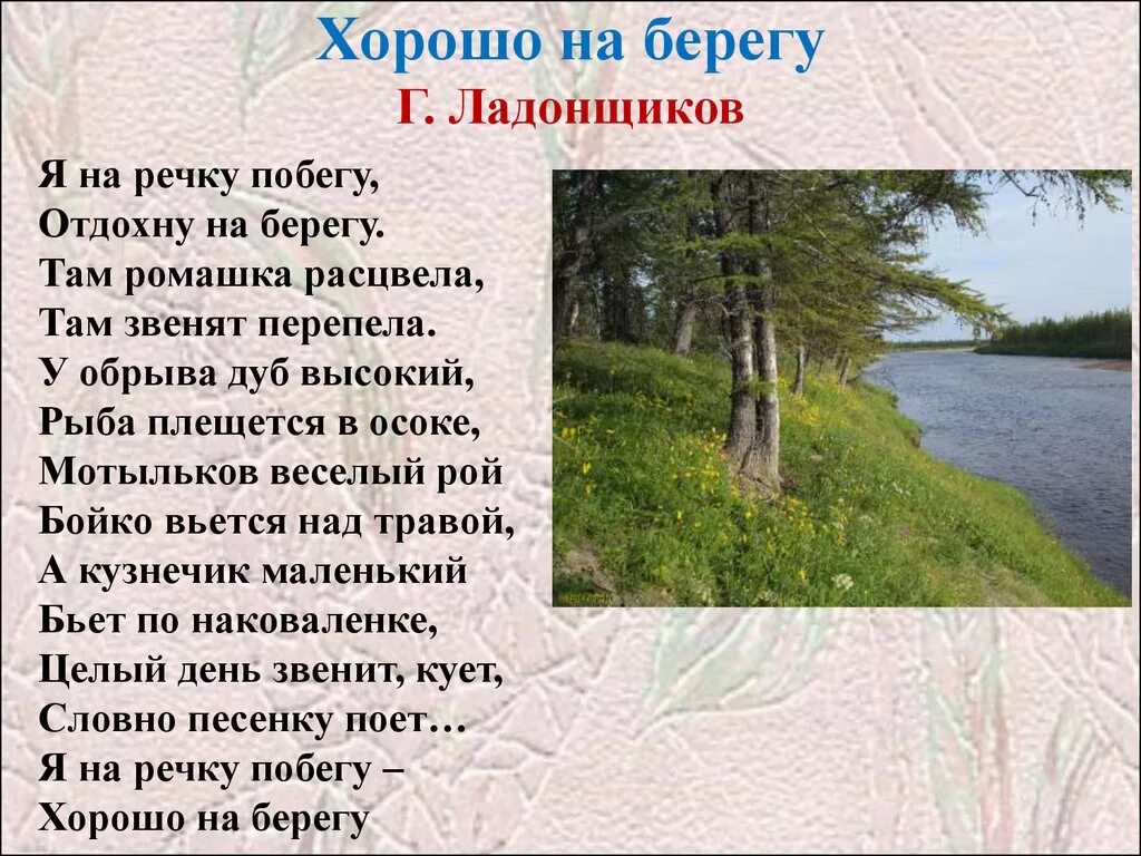 Песня берегите реки. Хорошо на берегу ладонщиков. хорошо на берегу. я на речку побегу отдохну на берегу. на берегу реки текст.