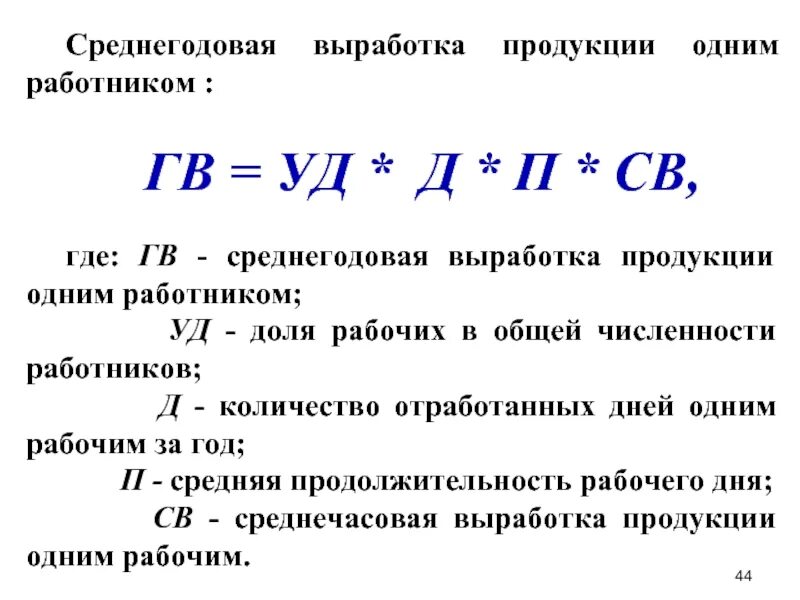 Показатель св. Как найти среднегодовую выработку. Выработка на 1 сотрудника формула. Средняя годовая выработка 1 работника формула. Как найти среднегодовую выработку одного работника.