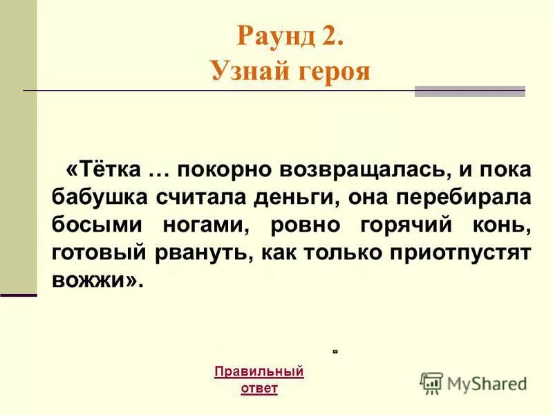 Как узнать героя ответ. Узнай героя. бабушка пока пока. узнайте героя по описанию исцарапанный. левонтий и тётка васеня дедушка и бабушка отношение к деньгам дом.