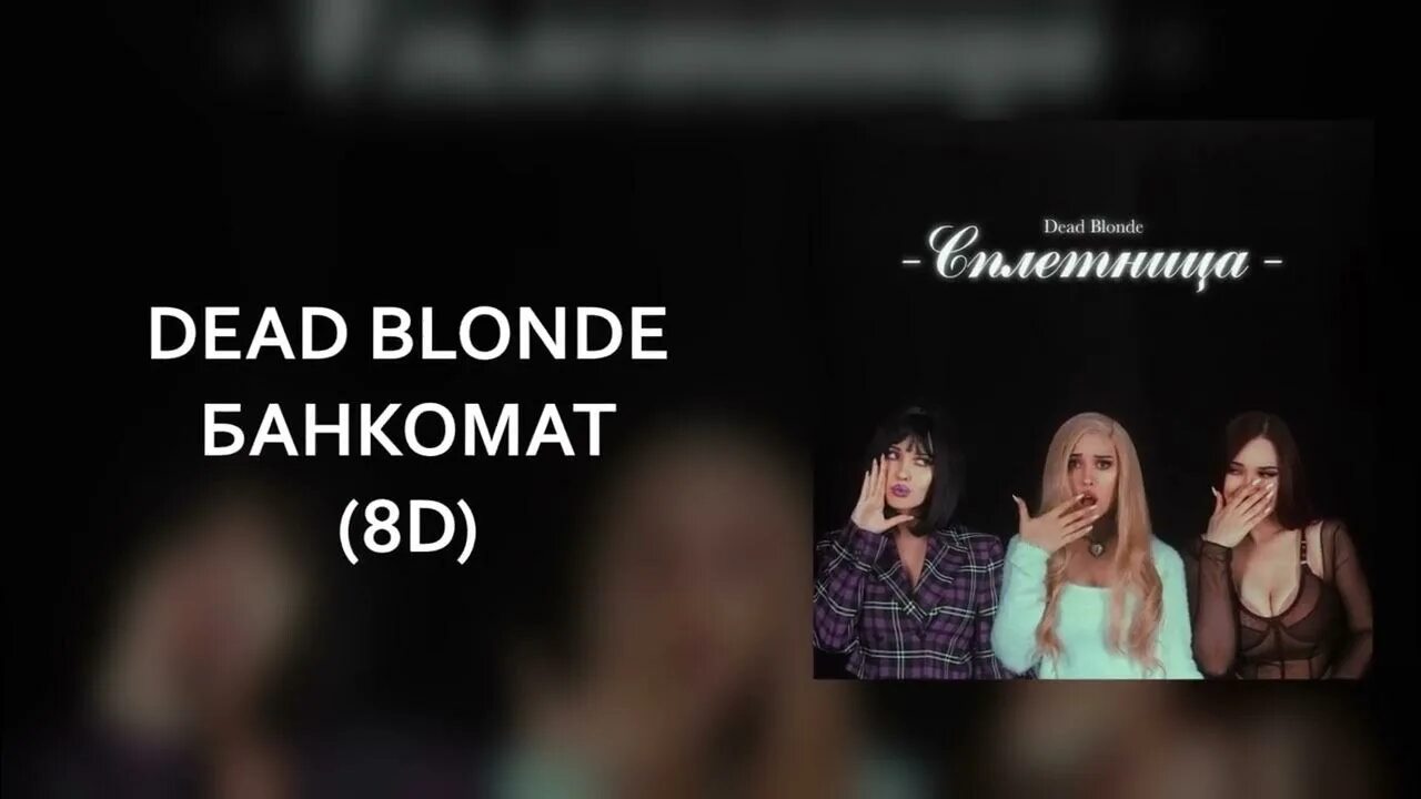 Dead blonde детка киллер текст. Банкомат Dead blonde. Dead blonde альбом Банкомат. Деад блонд Банкомат.