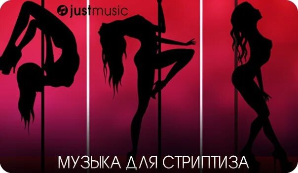 Striptease Скачать