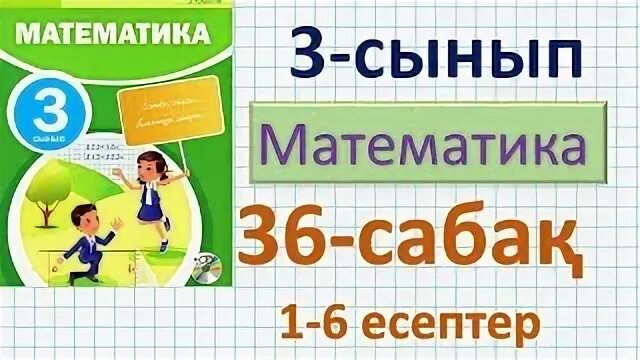 Математика 3 сынып 29. Математика 3 сынып 29