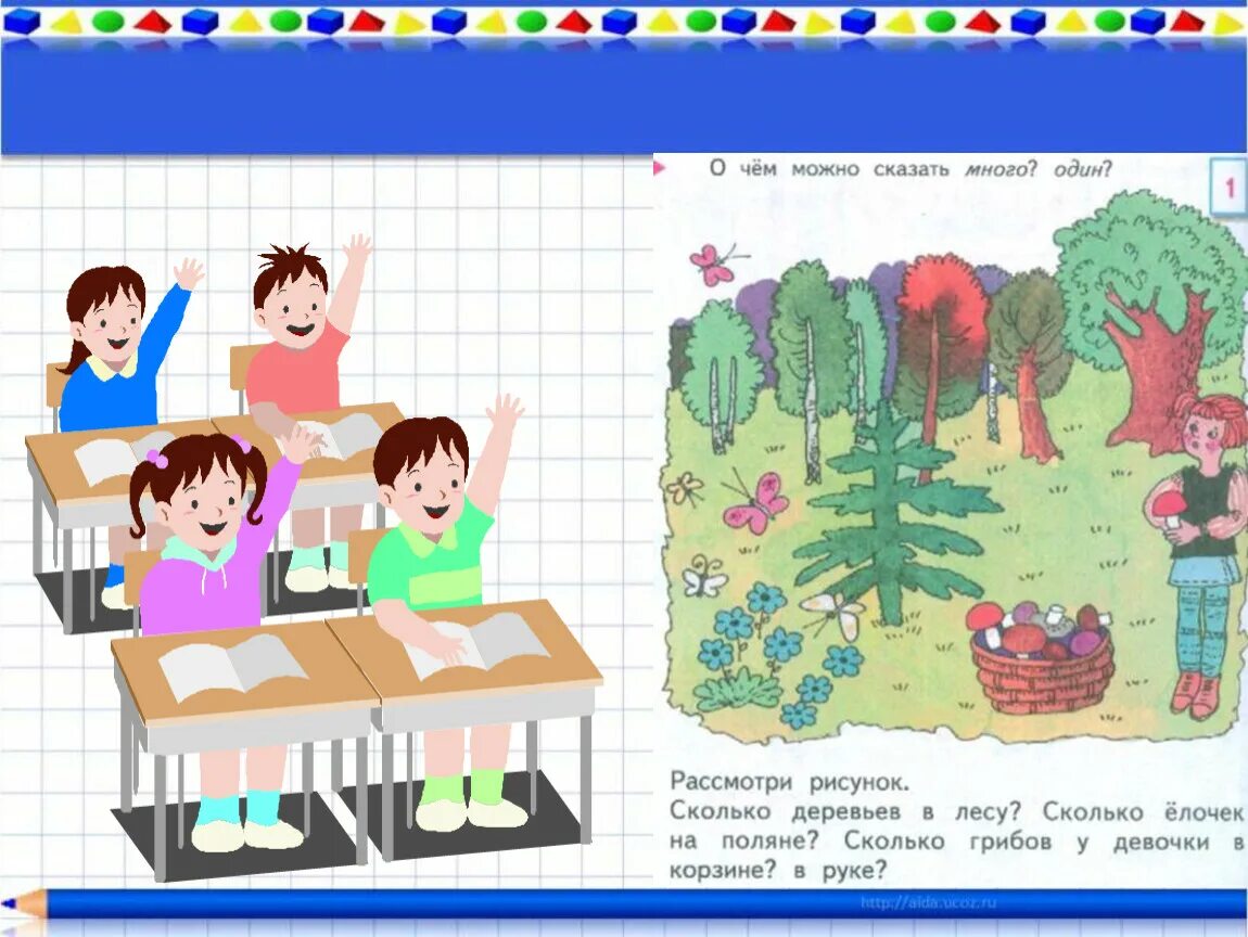 Тех карта математика 1 класс школа россии. Один - много. Один много 1 класс. Математика 1 класс один много. Урок математики 1 класс школа России.