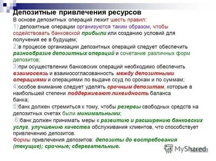 Депозитные операции