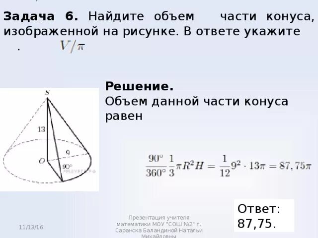 Задачи на площадь конуса. Задачи на нахождение объема конуса. Задачи на объем конуса. Объем конуса решение.