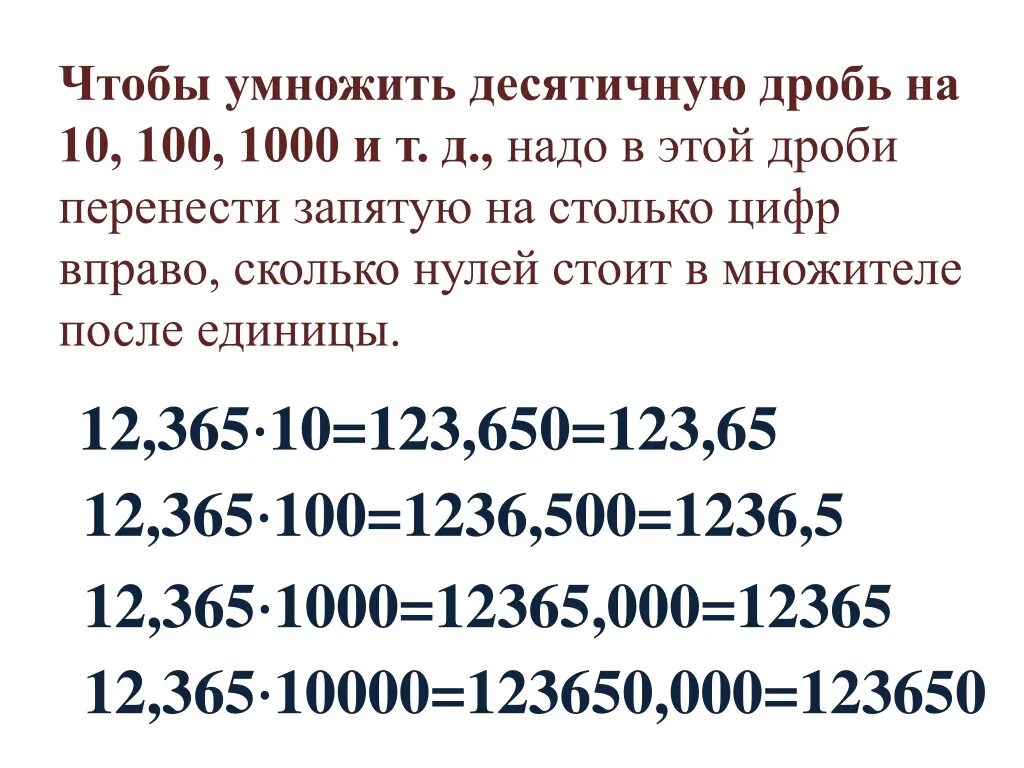 Умножение десятичных дробей на десятичную дробь. Как умножить десятичную дробь на 10 100. правило умножения десятичных дробей на 10,100. чтобы умножить десятичную дробь на 10. чтобы умножить десятичную дробь на 10 100 1000.