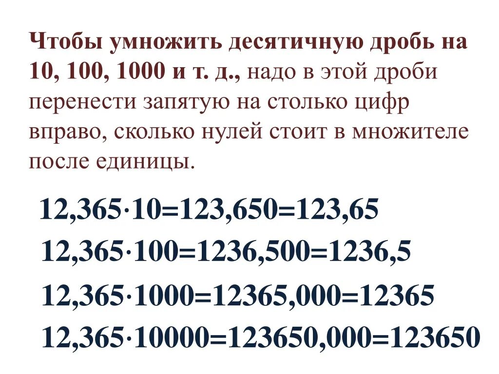 Как умножить десятичную дробь на 10 100. Правило умножения десятичных дробей на 10,100. Чтобы умножить десятичную дробь на 10. Чтобы умножить десятичную дробь на 10 100 1000.