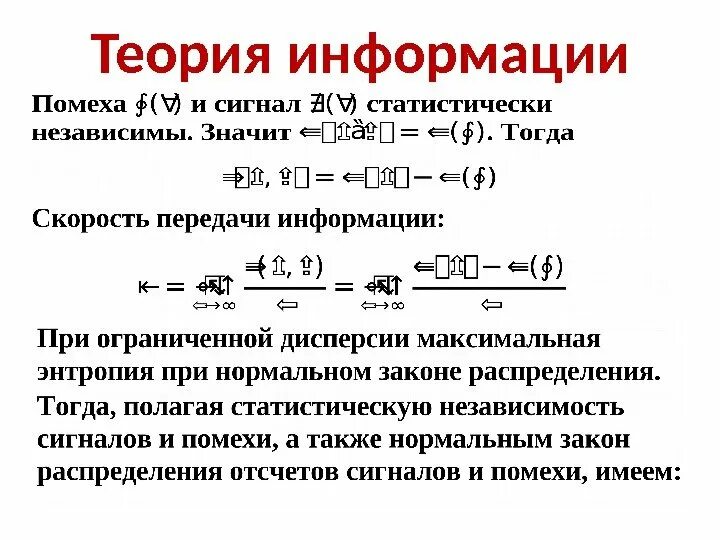 Создание теории информации. Теория информации. скорость передачи информации теория информации. теория информации формулы. теория информации шеннона доступным языком.