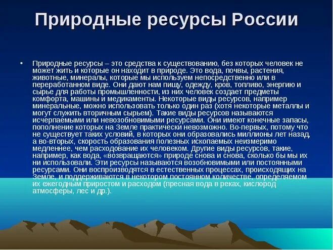 Природные ресурсы первоисточник благосостояния. Доклад прирлдные ресурсы Росси. Природные богатства доклад. Виды природных ресурсов России. Полезные природные ресурсы России.