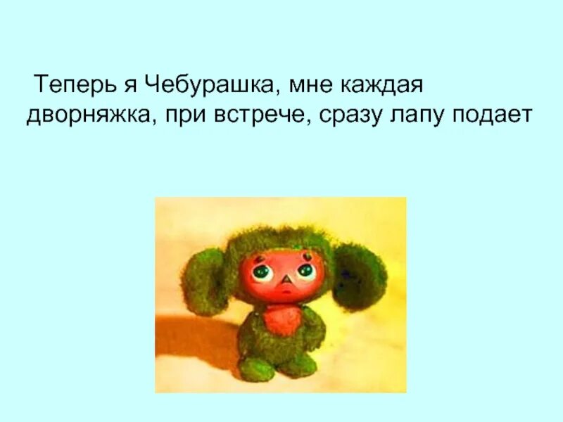 Включи чебурашку дворняжку. Включи чебурашку дворняжку. Включи чебурашку дворняжку. Я был кондато странноц. Я был когда-то странной игрушкой безымянной.