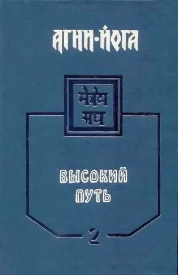 Читать высокий путь. Книги высший путь рерихи. высокий путь. агни йога беседы. 2 том агни йога.