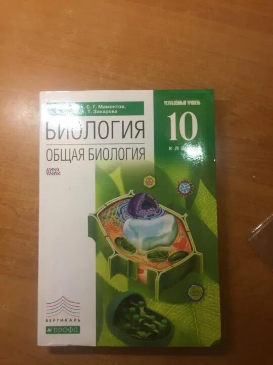 Захаров в б общая биология. Биология 10 класс Захаров Мамонтов Сонин Захарова. Учебник биологии 10 класс профильный уровень Захаров. Захаров Мамонтов биология 10 класс углубленный уровень. Учебник по биологии 10 класс Захаров Мамонтов Сонин.