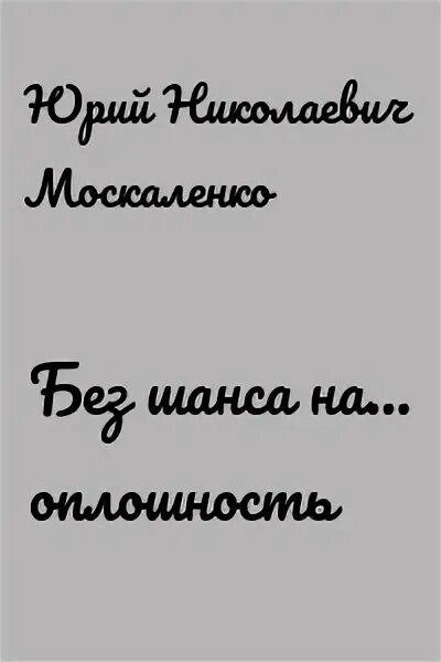 Читать москаленко малыш. Читать москаленко малыш