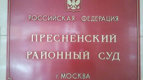 Пресненский судебный участок