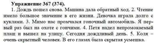 Упр 686 по русскому языку 5 класс. Упражнение 367 по русскому языку 5 класс. Русский язык 5 класс номер 367. Русский язык 5 класс 1 часть упражнение 367. Упражнение 374 по русскому языку.