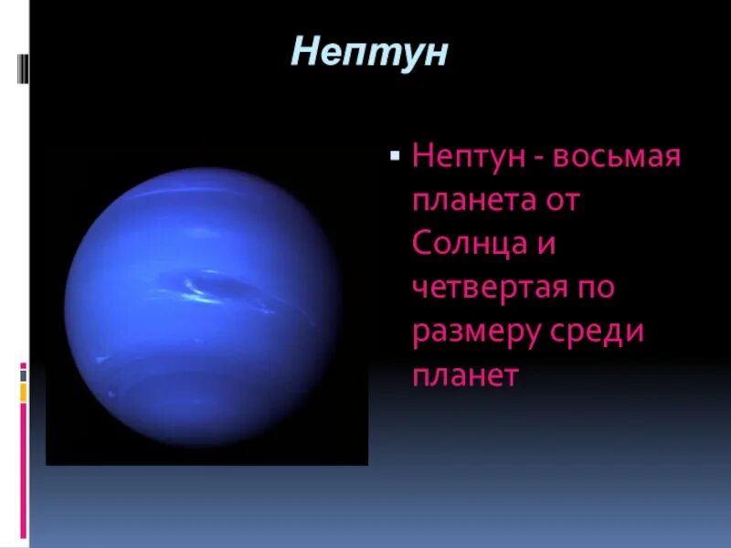 Нептун Планета история открыти. Нептун и Плутон планеты. Открытие планет Нептун и Плутон. Нептун восьмая Планета от солнца.